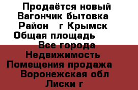 Продаётся новый Вагончик-бытовка › Район ­ г.Крымск › Общая площадь ­ 10 - Все города Недвижимость » Помещения продажа   . Воронежская обл.,Лиски г.
